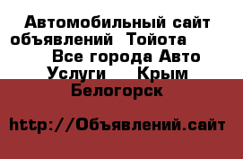 Автомобильный сайт объявлений (Тойота, Toyota) - Все города Авто » Услуги   . Крым,Белогорск